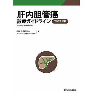 肝内胆管癌診療ガイドライン 2021年版 [単行本] 日本肝癌研究会(語学/参考書)
