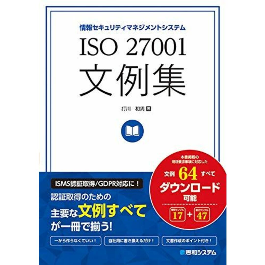 ISO27001文例集