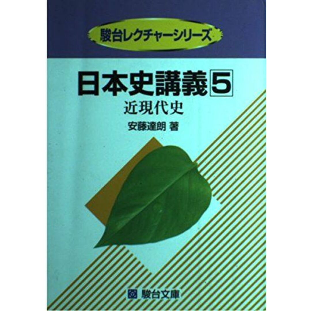 日本史講義 (5) 近現代史 駿台レクチャー叢書