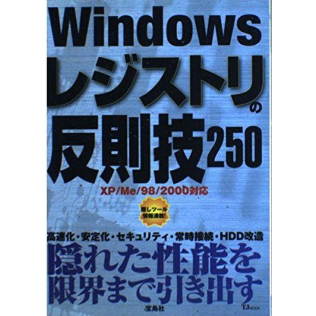 Windowsレジストリの反則技250 (TJ mook) エンタメ/ホビーの本(語学/参考書)の商品写真