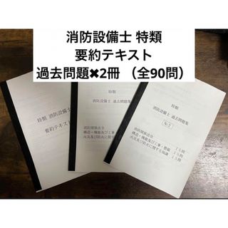 消防設備士 特類 要約テキスト & 過去問題2冊の通販|ラクマ