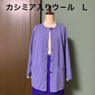 カシミア入りロングカ－ディガン　L(カーディガン)