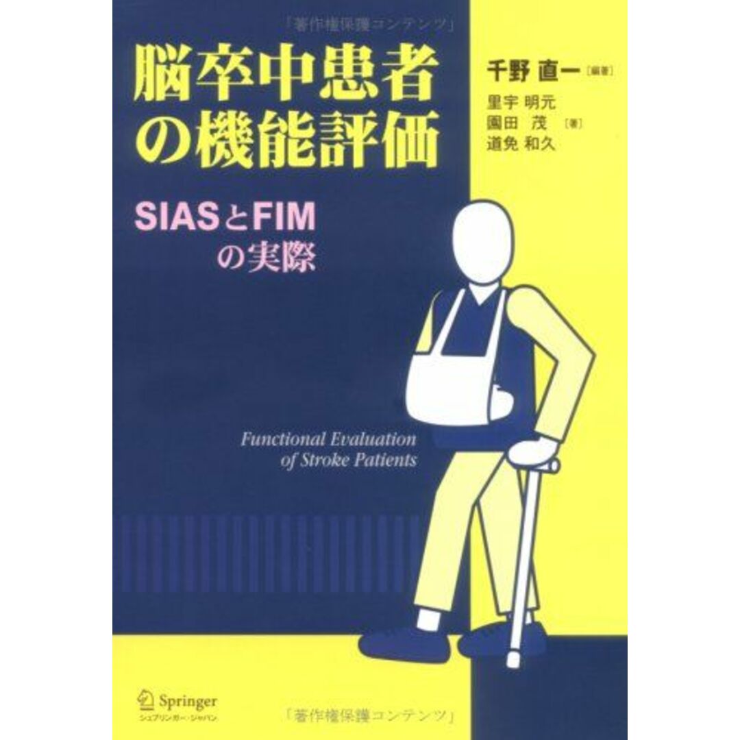 脳卒中患者の機能評価: SIASとFIMの実際 千野 直一; 里宇 明元 エンタメ/ホビーの本(語学/参考書)の商品写真