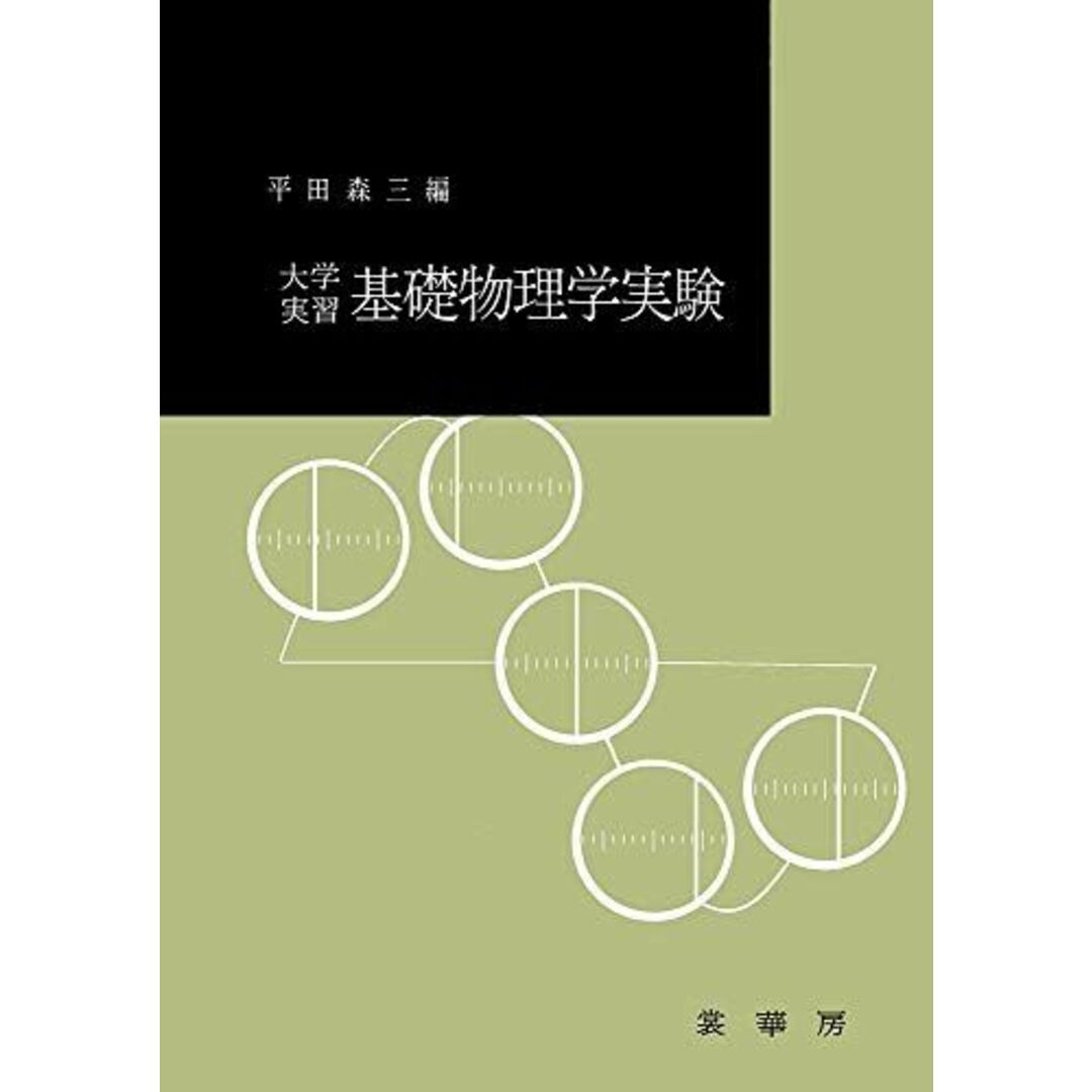 大学実習 基礎物理学実験 平田 森三 エンタメ/ホビーの本(語学/参考書)の商品写真