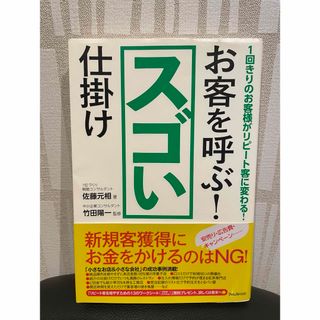 お客を呼ぶ！スゴい仕掛け 戦略コンサルタント 経営 経済(ビジネス/経済)