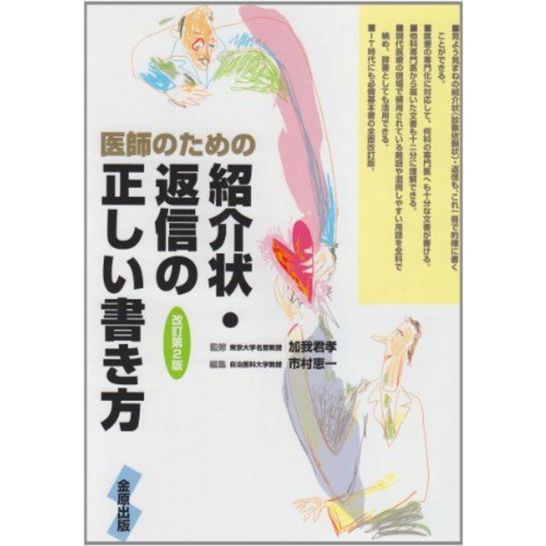 医師のための紹介状・返信の正しい書き方のサムネイル