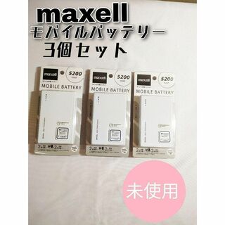 マクセル(maxell)の【迅速発送】新品　maxell　マクセル　モバイルバッテリー　3個セット(バッテリー/充電器)