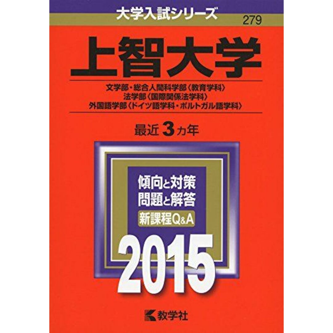 上智大学(文学部・総合人間科学部〈教育学科〉・法学部〈国際関係法学科〉・外国語学部〈ドイツ語学科・ポルトガル語学科〉) (2015年版大学入試シリーズ) エンタメ/ホビーの本(語学/参考書)の商品写真