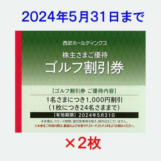 西武HD株主優待 ゴルフ割引券2枚(ゴルフ場)