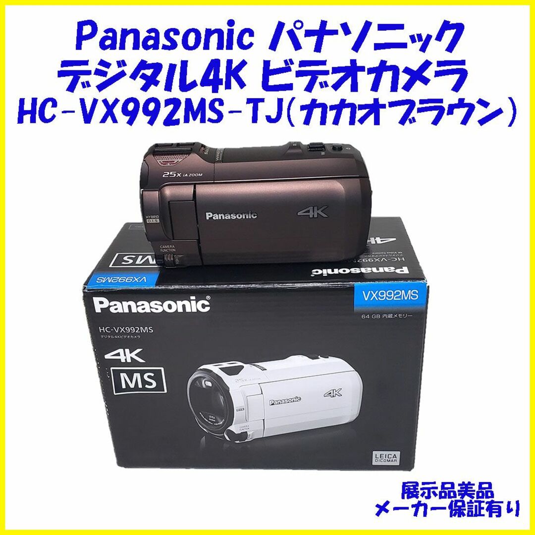 Panasonic(パナソニック)のHC-VX992MS-TJ パナソニック  4Kビデオカメラ 保証付 スマホ/家電/カメラのカメラ(ビデオカメラ)の商品写真