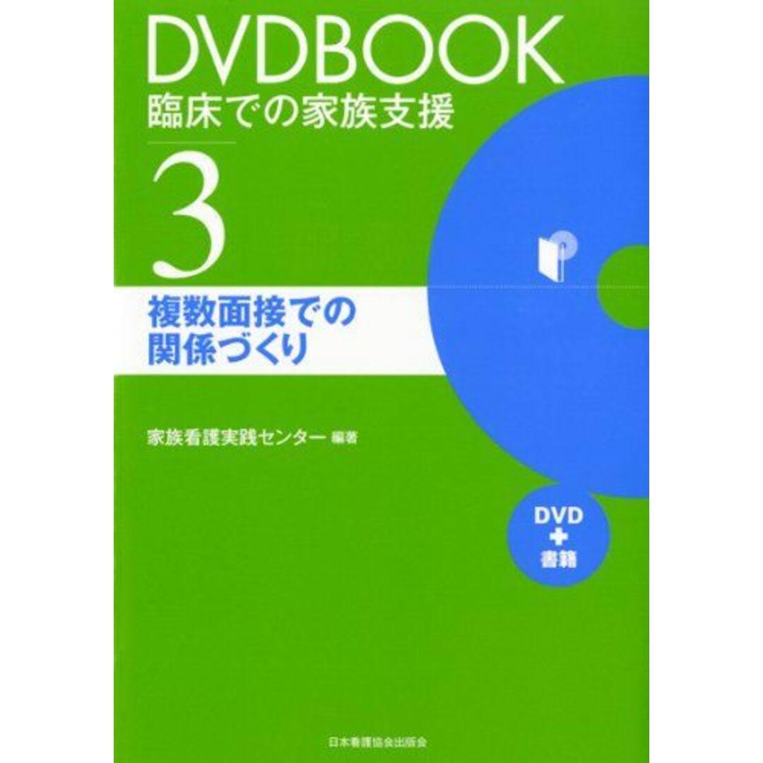 DVDBOOK臨床での家族支援 3 複数面接での関係づくり 家族看護実践センター