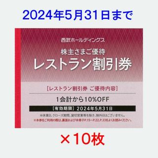 西武HD株主優待 レストラン割引券(10%割引)10枚(レストラン/食事券)