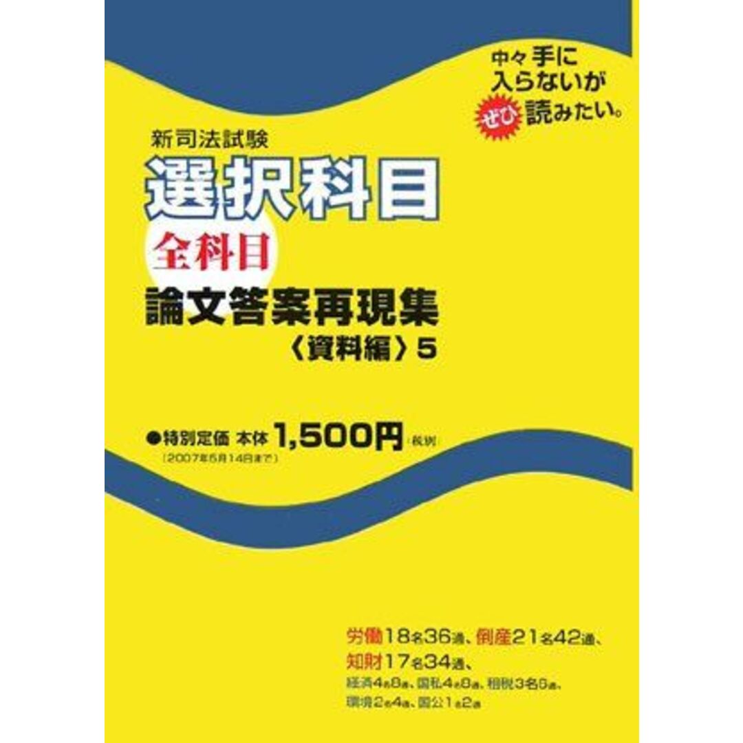 新司法試験論文答案再現集 資料編 5 エンタメ/ホビーの本(語学/参考書)の商品写真
