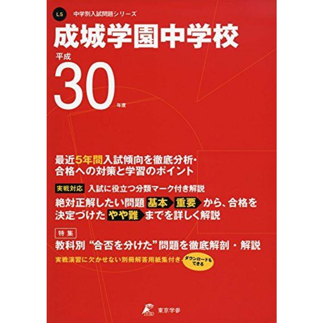 成城学園中学校 H30年度用 過去5年分収録 (中学別入試問題シリーズL5) エンタメ/ホビーの本(語学/参考書)の商品写真