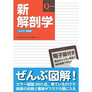 新解剖学 (Qシリーズ) 加藤 征(語学/参考書)