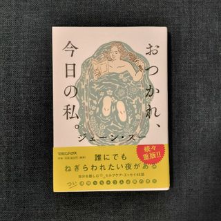 おつかれ、今日の私。(文学/小説)