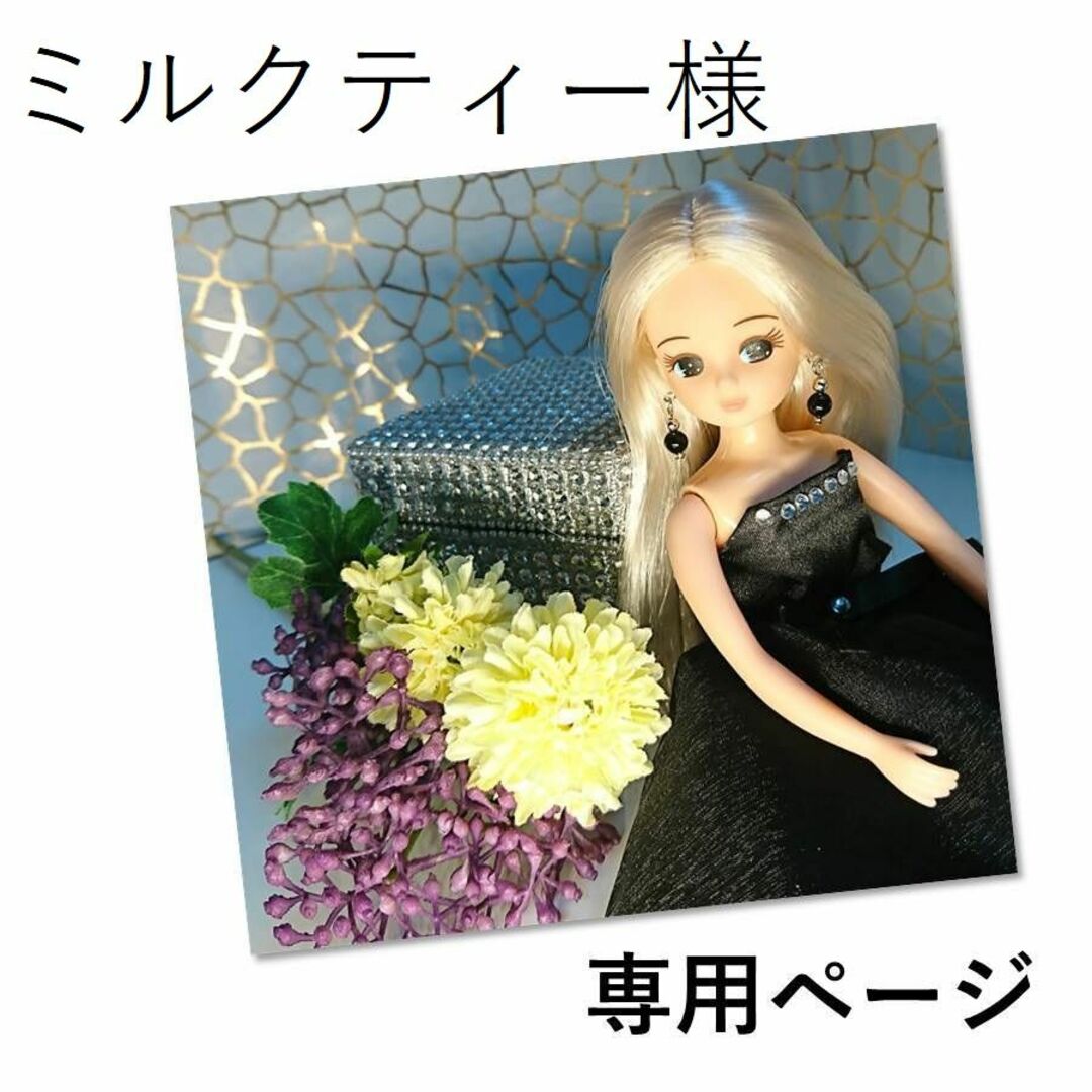 ☆ミルクティー様専用☆リカちゃんアクセサリー ハンドメイドのぬいぐるみ/人形(その他)の商品写真