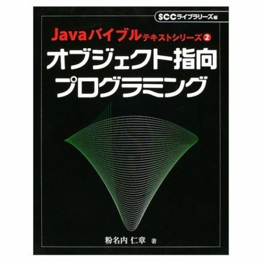 オブジェクト指向プログラミング (Javaバイブルテキストシリーズ) エンタメ/ホビーの本(語学/参考書)の商品写真