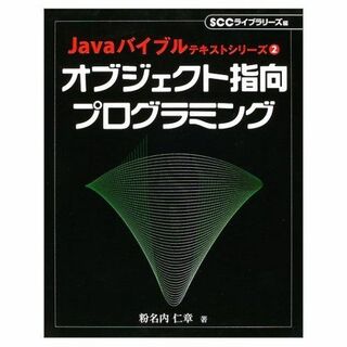 オブジェクト指向プログラミング (Javaバイブルテキストシリーズ)(語学/参考書)