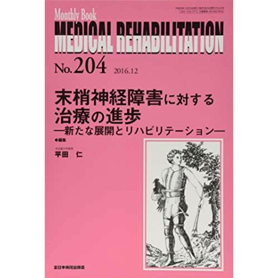 末梢神経障害に対する治療の進歩―新たな展開とリハビリテーション― (MB Medical Rehabilitation(メディカルリハビリテーション))