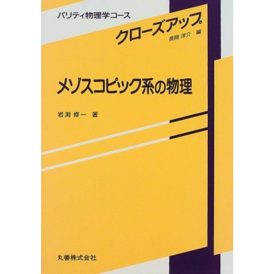 メゾスコピック系の物理 (パリティ物理学コース―クローズアップ) 岩渕 修一; 洋介, 長岡 エンタメ/ホビーの本(語学/参考書)の商品写真
