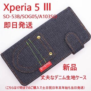 ソニー(SONY)のXperia 5 Ⅲ SO-53B/SOG05/A103SO用デニムケース(Androidケース)