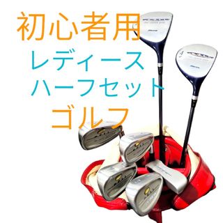 Mizunoレディース ゴルフセット　初心者用ハーフセット　女性用 ゴルフクラブ