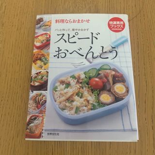 スピードおべんとう : 料理ならおまかせ(料理/グルメ)