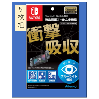 【新品未使用】Nintendo Switch専用液晶保護フィルム多機能【５枚組】(その他)