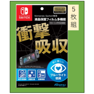 【Nintendo Switch専用】液晶保護フィルム多機能【５枚組】(その他)