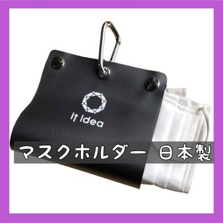 【it idea】マスクホルダー 日本製 カラビナ(フック金具)付き(その他)