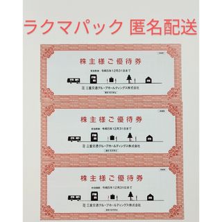 三重交通 株主優待（100株）×3冊(その他)
