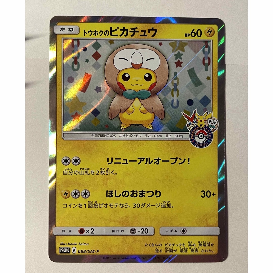 ポケモンカード 088/SM-Pトウホクのピカチュウトレーディングカード