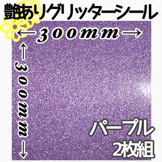 パープル 2枚 30×30 艶あり グリッターシール グリッターシート うちわ(各種パーツ)