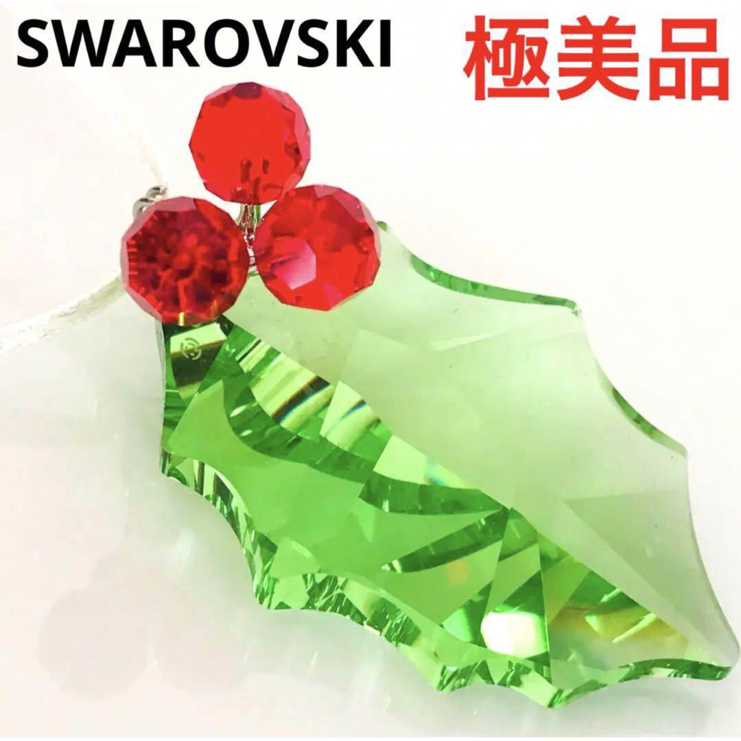 ★極美品★スワロフスキー SWAROVSKI ヒイラギ クリスマスオーナメントヒイラギオーナメント