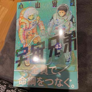 宇宙兄弟43(青年漫画)