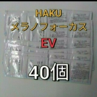 ハク(HAKU（SHISEIDO）)の資生堂HAKU  メラノフォーカス  EV美白美容液   40包(サンプル/トライアルキット)