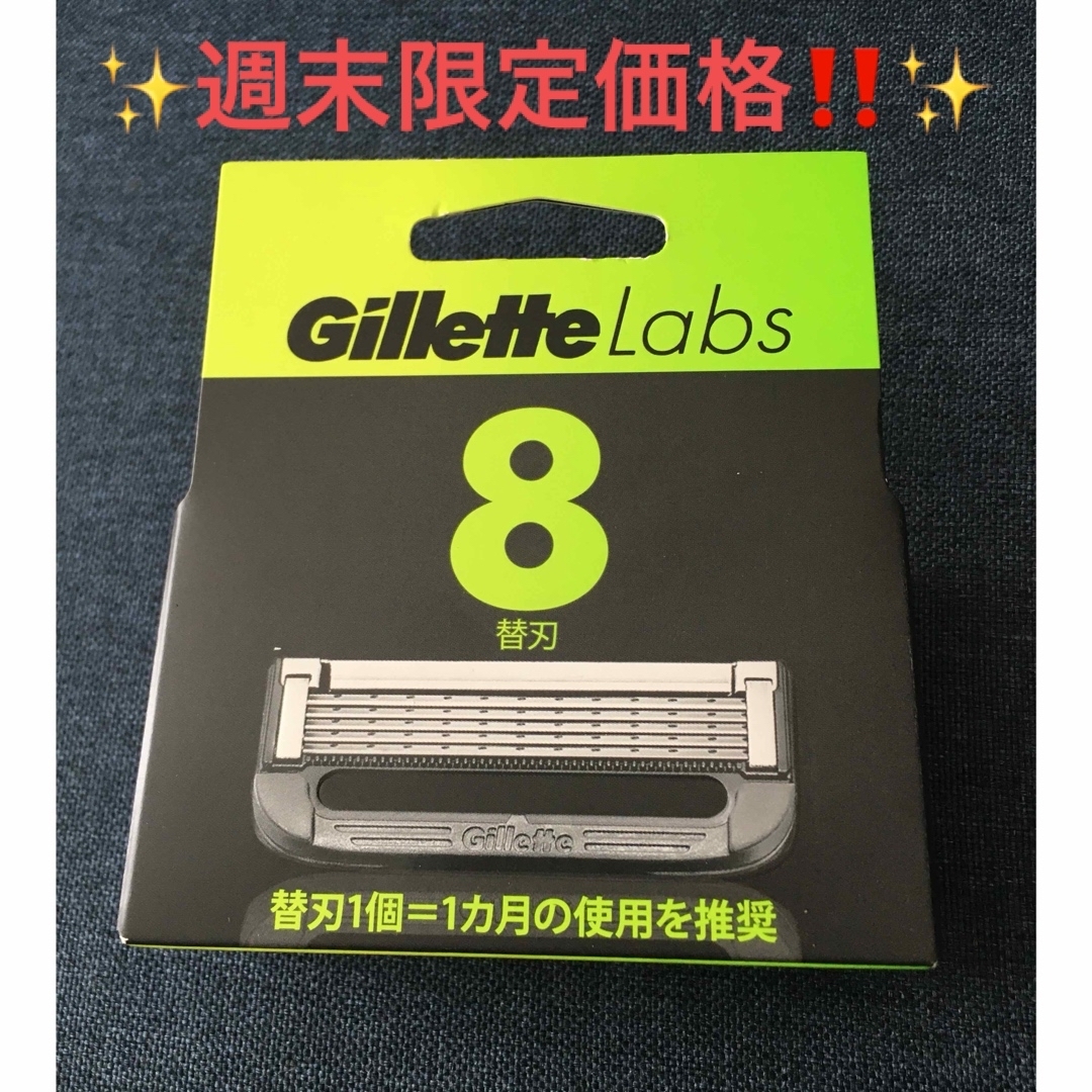 gilet(ジレ)の✨週末限定‼️⭐️Gillette Labs ジレット ラボ 替刃 8個‼️✨ コスメ/美容のシェービング(カミソリ)の商品写真