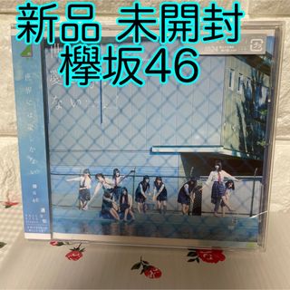 ケヤキザカフォーティーシックス(欅坂46(けやき坂46))の通常盤 欅坂46 CD/世界には愛しかない(ポップス/ロック(邦楽))