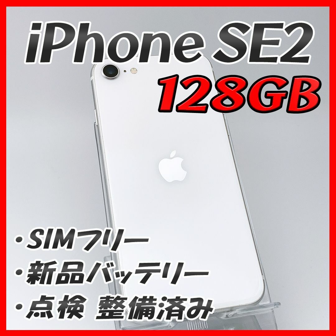 【極美品】iPhoneSE2 128GB ホワイト【SIMフリー】新品バッテリー