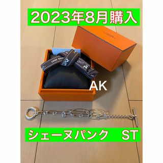 エルメス(Hermes)の2023年購入　着用2回　エルメス　シェーヌダンクルパンク　STサイズ(ブレスレット/バングル)