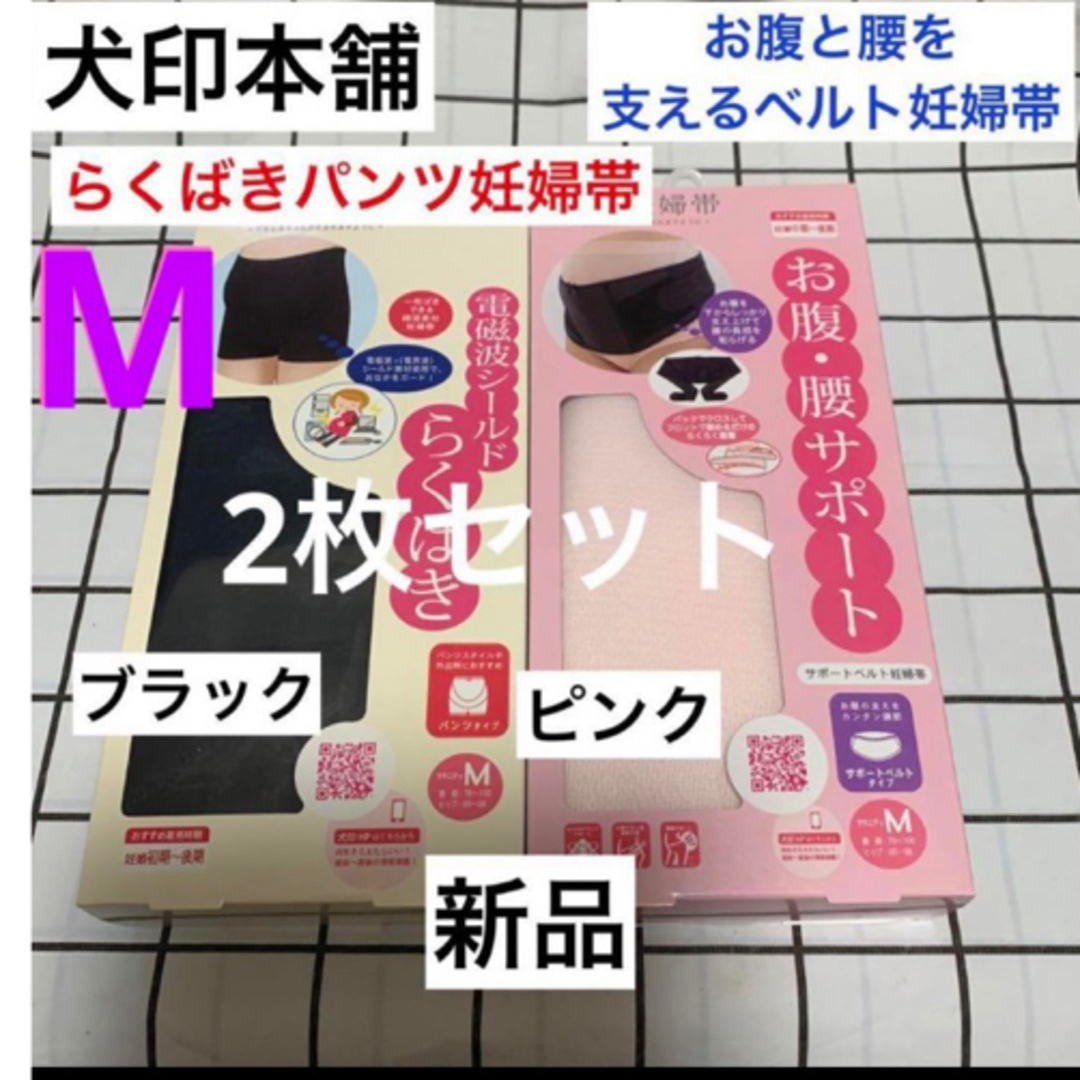 INUJIRUSHI(イヌジルシホンポ)の犬印本舗★らくばきパンツ妊婦帯& お腹と腰を支えるベルト妊婦帯　新品　M 2枚 キッズ/ベビー/マタニティのマタニティ(マタニティ下着)の商品写真