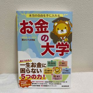 アサヒシンブンシュッパン(朝日新聞出版)のお金の大学(ビジネス/経済)