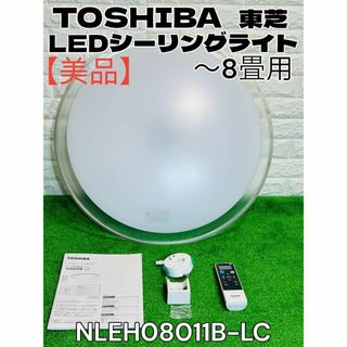 トウシバ(東芝)の【美品TOSHIBA 東芝 シーリングライト 8畳用 NLEH08011B-LC(天井照明)