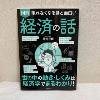 眠れなくなるほど面白い経済の話　値下げしました！(ビジネス/経済)