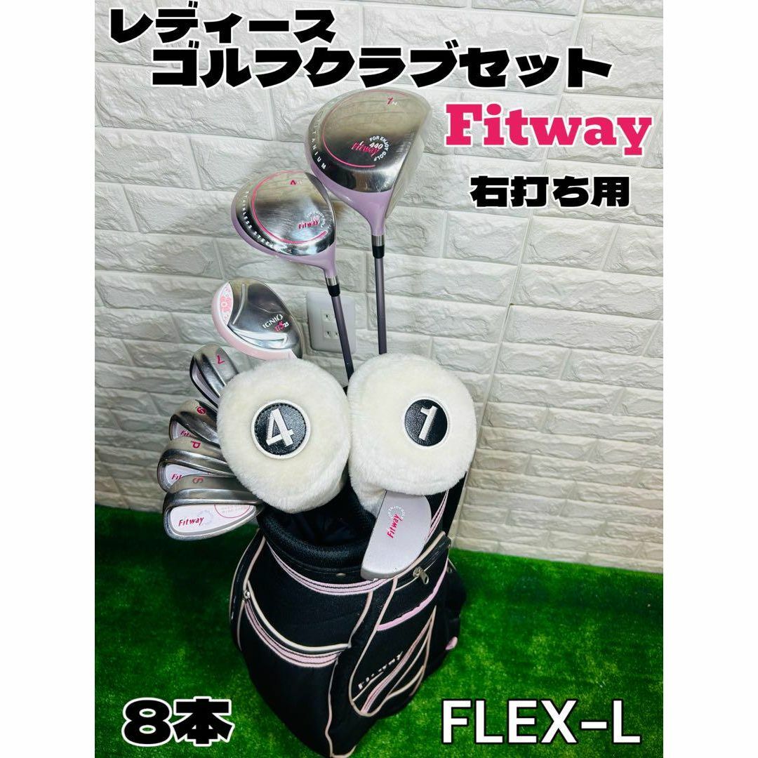 初心者　Fitway　フィットウェイ　レディース　9本セット