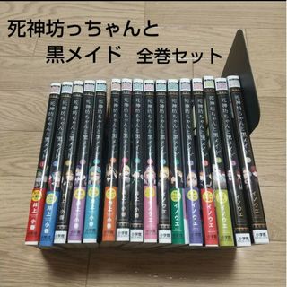 ショウガクカン(小学館)の死神坊ちゃんと黒メイド 全巻セット まとめ売り 井上小春 小学舘(全巻セット)