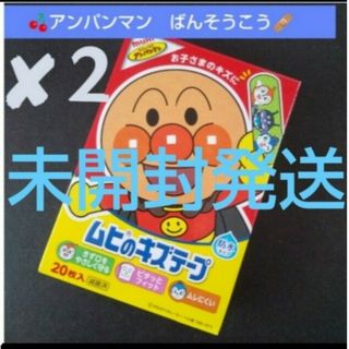 アンパンマン(アンパンマン)の❌２🌸未開封発送🌸アンパンマン　ムヒのキズテープ 絆創膏　ばんそうこう🩹₂(その他)