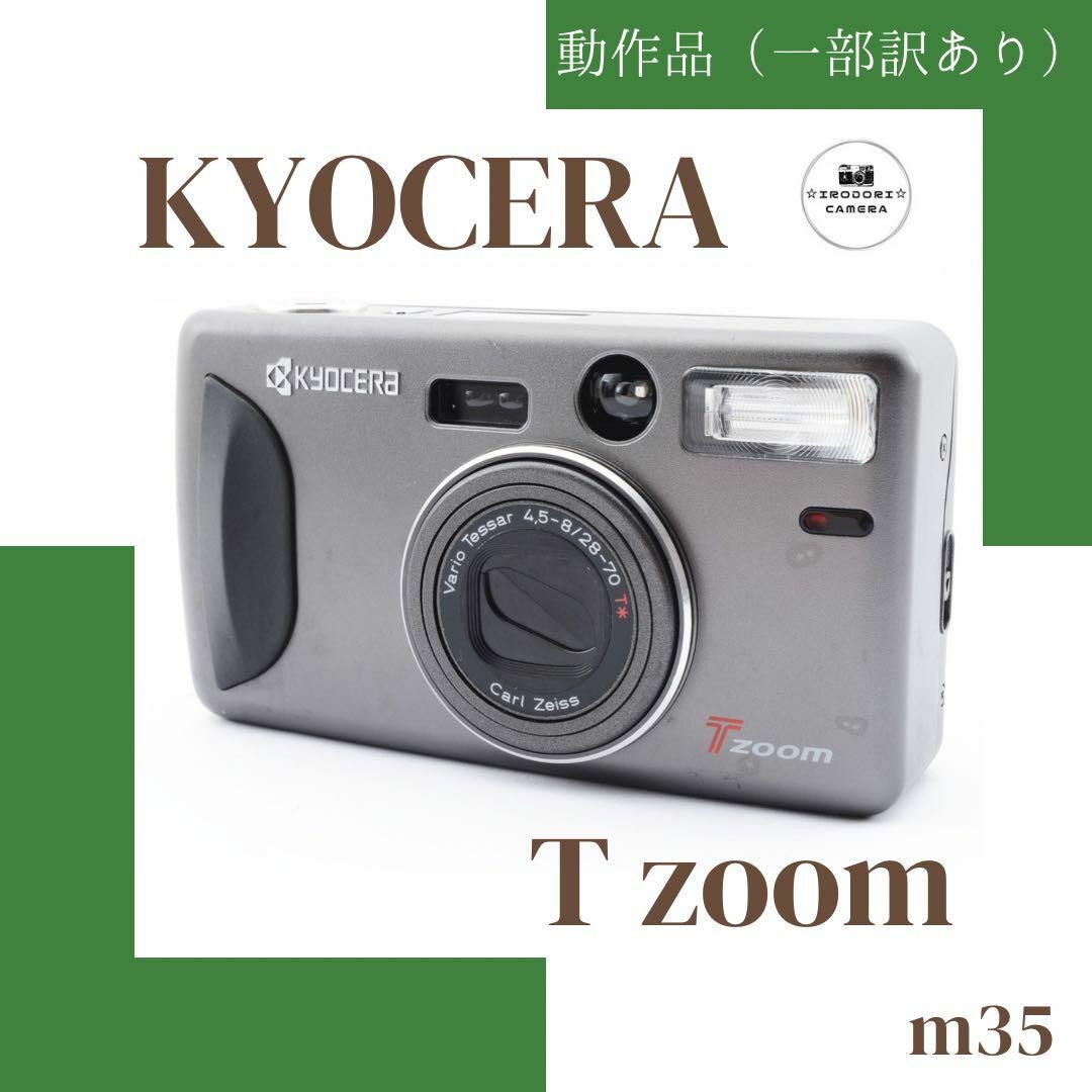 ☆フォロー割☆動作品☆ Kyocera 京セラ T zoom CarlZeissの+inforsante.fr