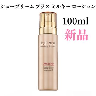 Estee Lauder - エスティ ローダー シュープリーム プラス ミルキー ローション 箱難アリ